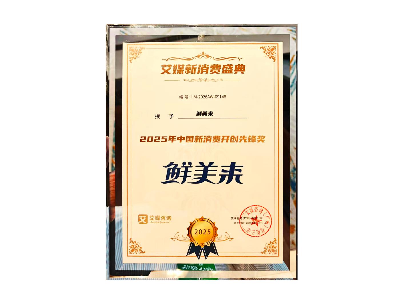 2025 China New Consumption Pioneer Award