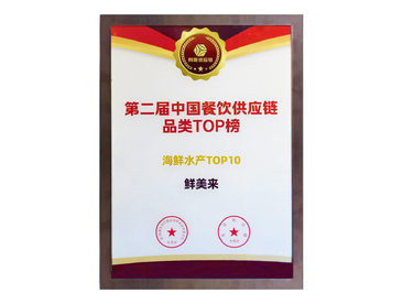 Top 10 Seafood and Aquatic Products <hr>in the 2nd China Catering Supply Chain Category TOP Ranking