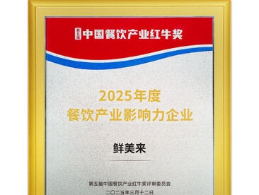 2025 Influential Enterprise in the Catering Industry