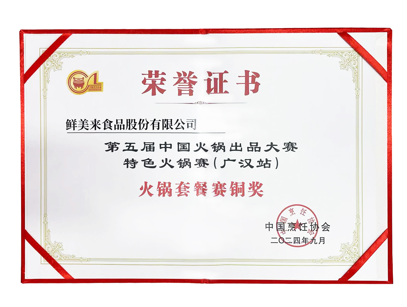 Bronze Award in the Hot Pot Set Competition, <hr>Specialty Hot Pot Category, 5th China Hot Pot Dish Competition, Guanghan Station