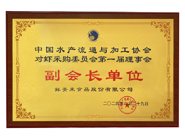 Vice President Unit of the First Council of the Shrimp Procurement Committee under the China Aquatic Products Processing and Marketing Alliance