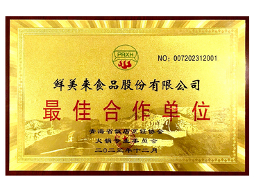 Best Cooperation Partner of the Hot Pot Professional Committee of Qinghai Hotel and Cuisine Association