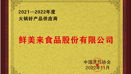 Xianmeilai Received the 2021–2022 Hot Pot Quality Product Supplier Award from the China Cuisine Association