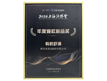 2026 Shanghai Fisheries Expo Annual Blockbuster New Product Award